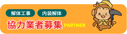 解体工事・内装解体 協力業者募集