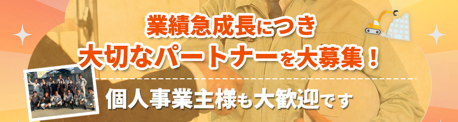 協力業者募集
