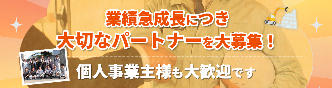 協力業者募集