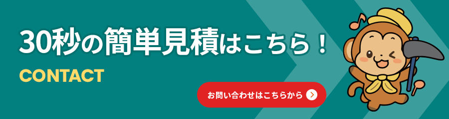 簡単見積はこちら