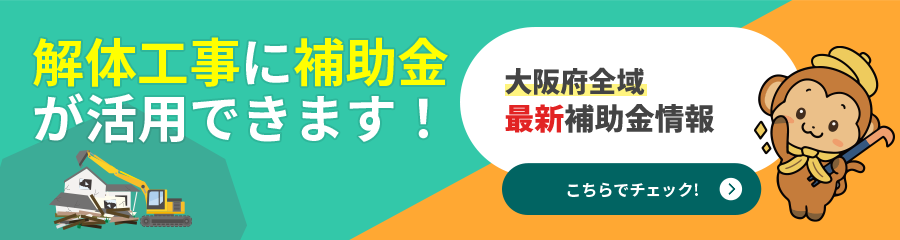 解体工事に補助金が活用できます！
