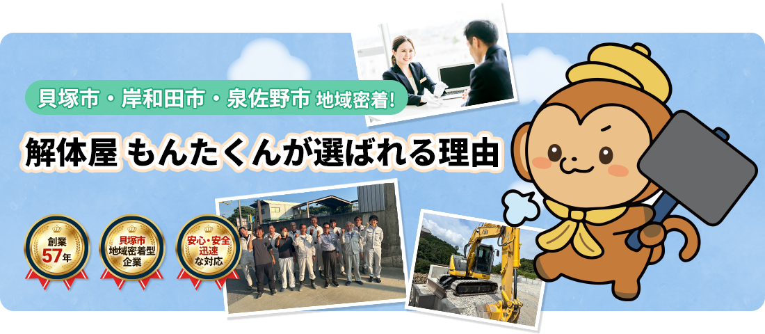貝塚市発の地域密着の解体会社解体屋もんたくんが選ばれる理由
