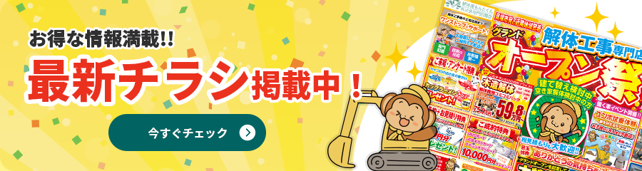 お得な情報満載　最新チラシ掲載中