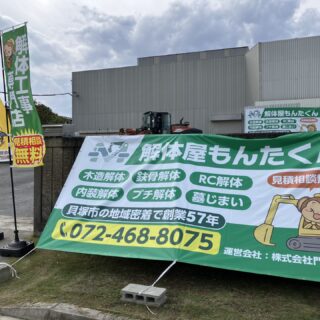 <h1>【貝塚市・岸和田市・泉佐野市・熊取町版】失敗しない解体業者の選び方！適正価格、法令遵守、地域密着の3大基準</h1>