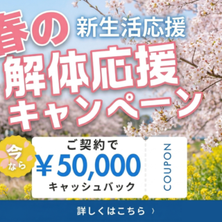【4月30日まで】春の新生活応援！解体ご契約で50,000円キャッシュバックキャンペーン