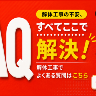 解体工事に関するよくある質問（FAQ）100選！費用・手続き・トラブル対策をプロが徹底解説